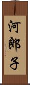 河郎子 Scroll