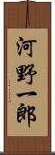 河野一郎 Scroll