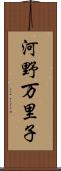 河野万里子 Scroll