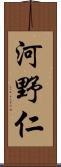 河野仁 Scroll