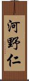 河野仁 Scroll