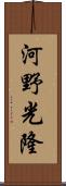 河野光隆 Scroll