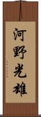 河野光雄 Scroll