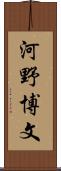 河野博文 Scroll