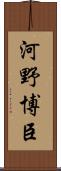河野博臣 Scroll