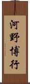 河野博行 Scroll