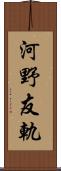 河野友軌 Scroll