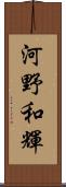 河野和輝 Scroll