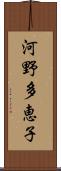 河野多恵子 Scroll