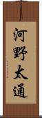 河野太通 Scroll