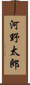 河野太郎 Scroll