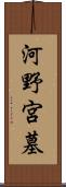 河野宮墓 Scroll