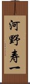 河野寿一 Scroll