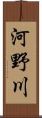 河野川 Scroll