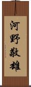 河野敬雄 Scroll