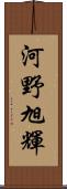 河野旭輝 Scroll