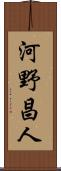 河野昌人 Scroll