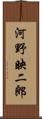 河野映二郎 Scroll