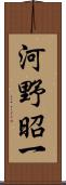 河野昭一 Scroll