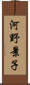 河野景子 Scroll