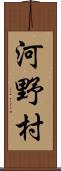 河野村 Scroll