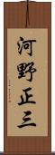 河野正三 Scroll