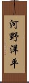 河野洋平 Scroll