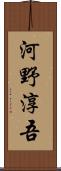河野淳吾 Scroll
