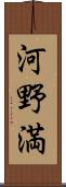 河野満 Scroll