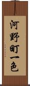 河野町一色 Scroll