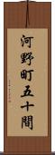 河野町五十間 Scroll
