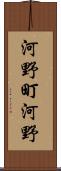 河野町河野 Scroll