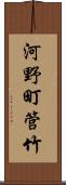 河野町管竹 Scroll