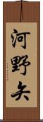 河野矢 Scroll