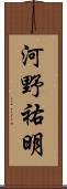 河野祐明 Scroll