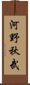 河野秋武 Scroll