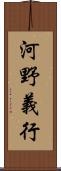 河野義行 Scroll