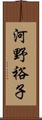 河野裕子 Scroll