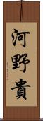 河野貴 Scroll