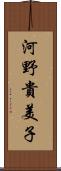 河野貴美子 Scroll
