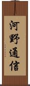 河野通信 Scroll