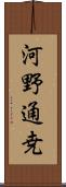 河野通尭 Scroll