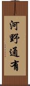 河野通有 Scroll