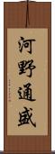 河野通盛 Scroll