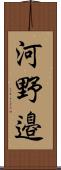 河野邉 Scroll