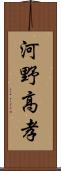河野高孝 Scroll