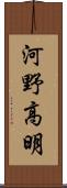 河野高明 Scroll
