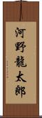 河野龍太郎 Scroll