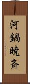 河鍋暁斉 Scroll