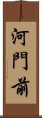 河門前 Scroll